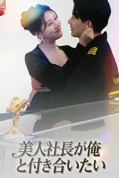 美人社長が俺と付き合いたいのポスター