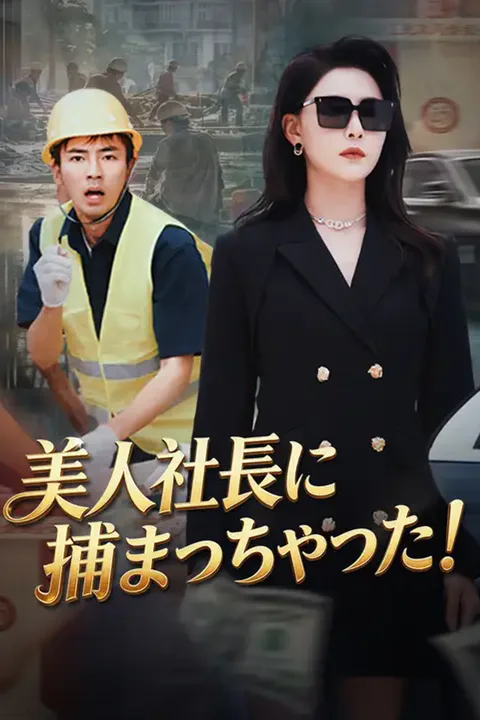 美人社長に捕まっちゃった！のポスター