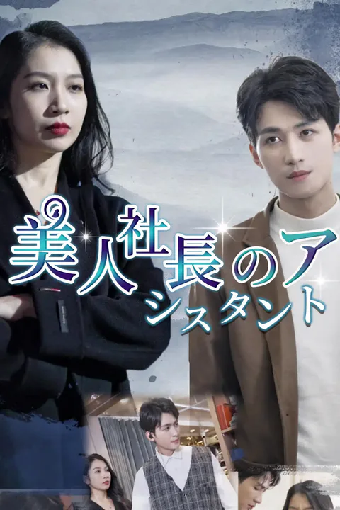 美人社長のアシスタントのポスター