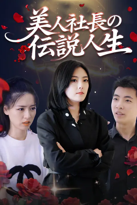 美人社長の伝説人生のポスター