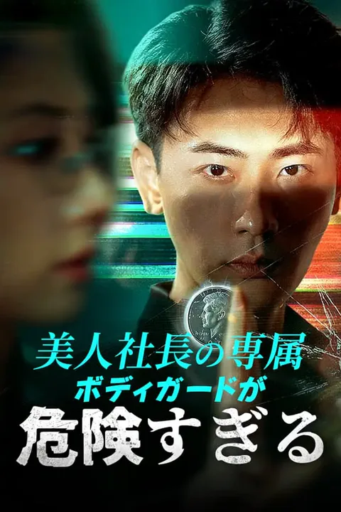 美人社長の専属ボディガードが危険すぎるのポスター
