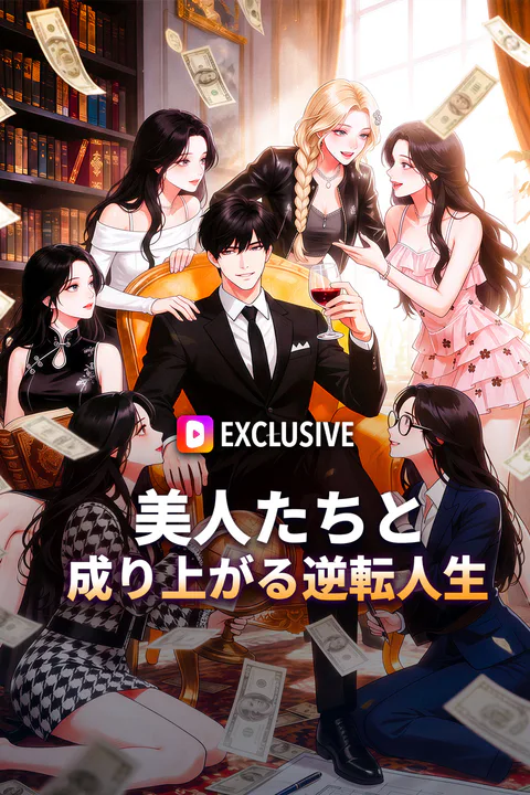 美人たちと成り上がる逆転人生のポスター