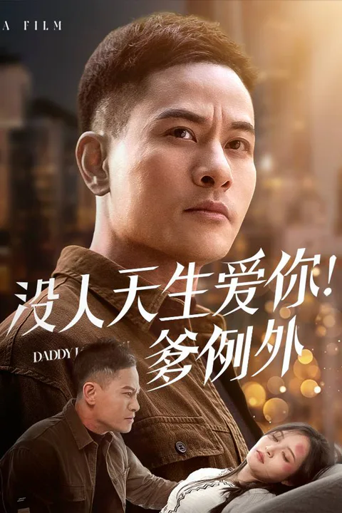 《沒人天生愛你！爹例外》海報