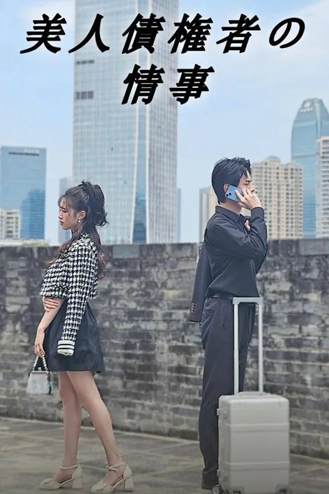 美人債権者の情事のポスター