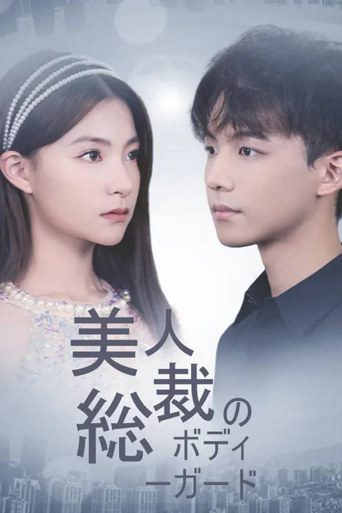 美人総裁のボディーガードのポスター