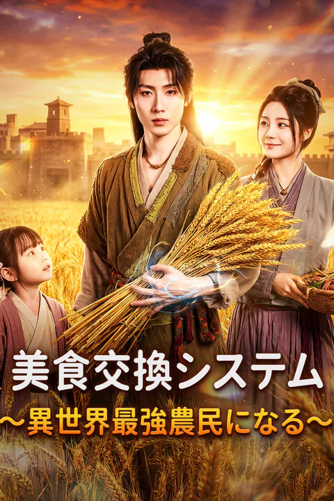 美食交換システム～異世界最強農民になる～のポスター