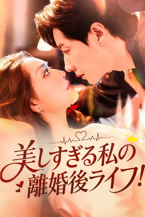 美しすぎる私の離婚後ライフ！のポスター