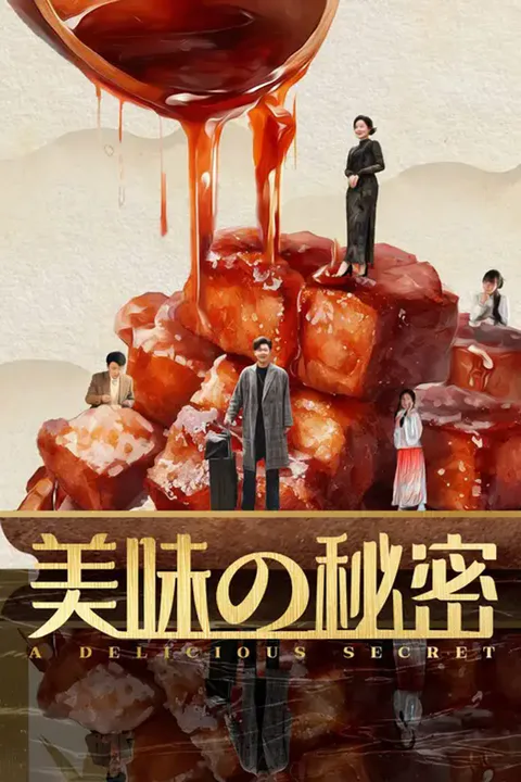 美味の秘密のポスター