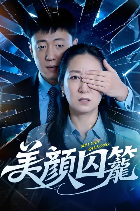 《美顏囚籠》海報