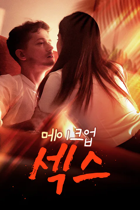 메이크업 섹스 포스터