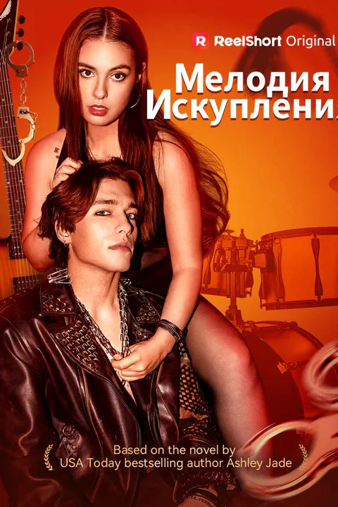 Постер «Мелодия искупления (Дубляж)»
