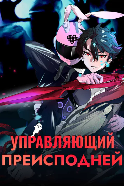 Постер «Менеджер преисподней»