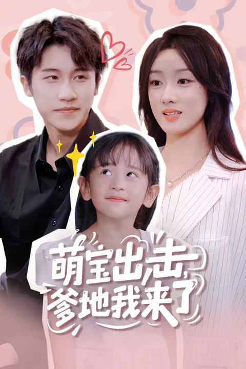 《萌寶出擊，爹地我來了》海報
