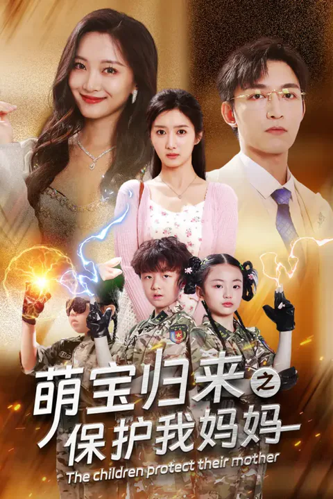 《萌宝归来之保护我妈妈》海报