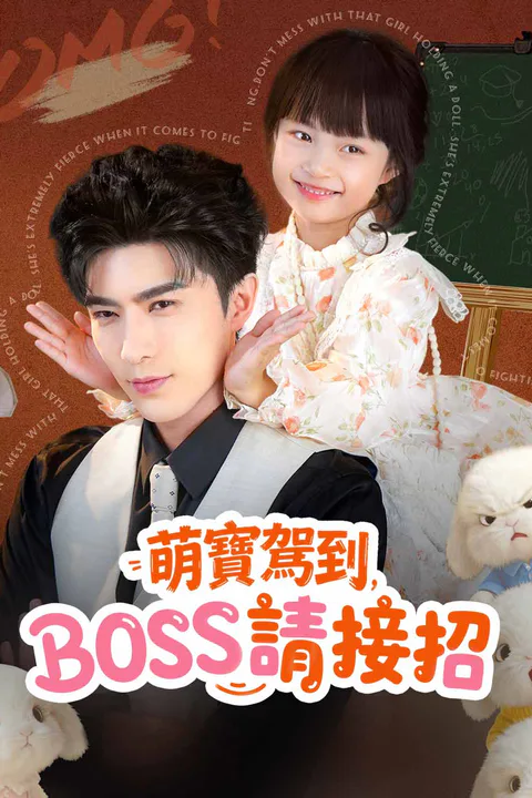 《萌寶駕到，BOSS請接招》海報