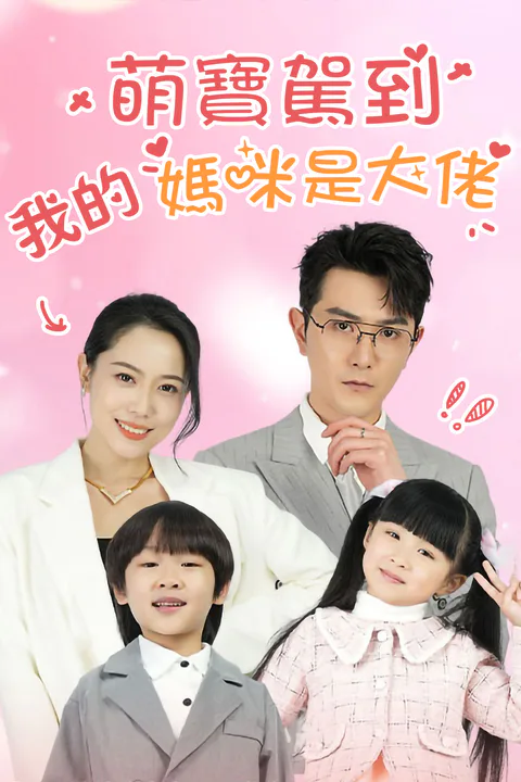 《萌宝驾到：我的妈咪是大佬》海报