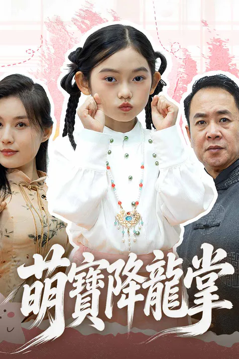 《萌寶降龍掌》海報