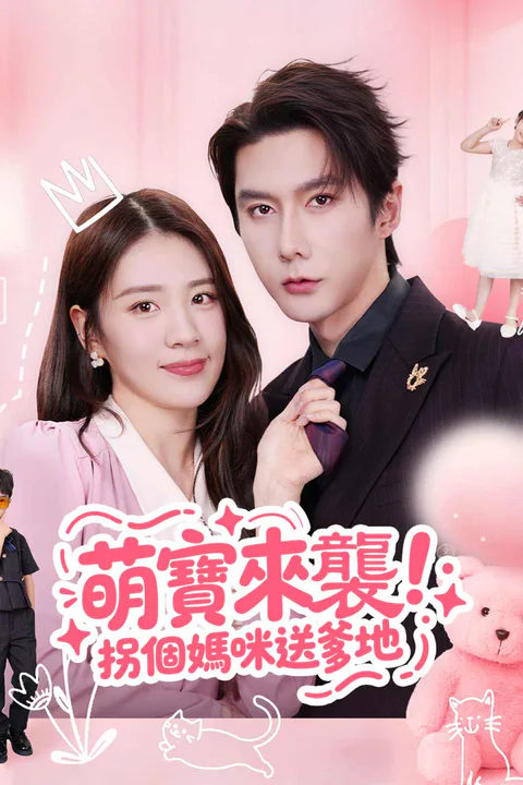 《萌宝来袭！拐个妈咪送爹地》海報