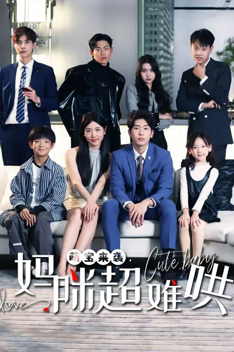 《萌宝来袭，妈咪超难哄》海报