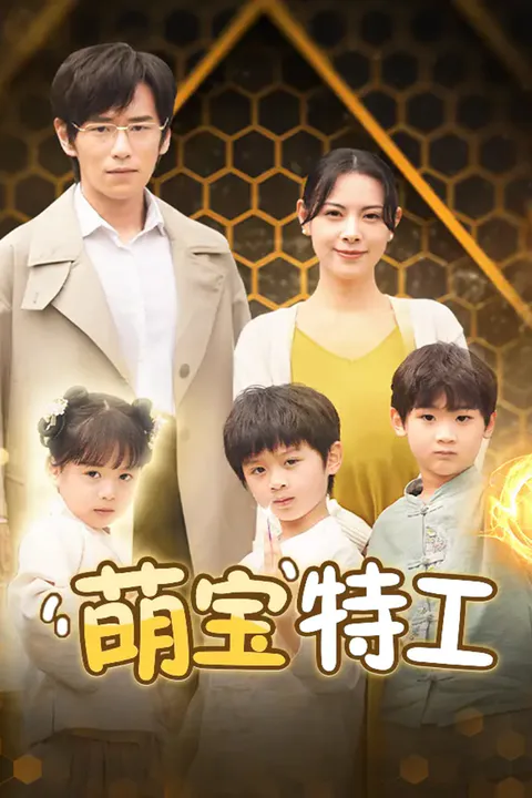 《萌宝特工》海报