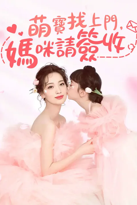 《萌寶找上門，媽咪請籤收》海報