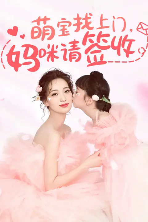 《萌宝找上门，妈咪请签收》海报