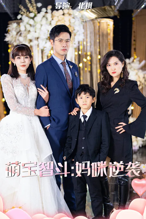 《萌宝智斗：妈咪逆袭》海报