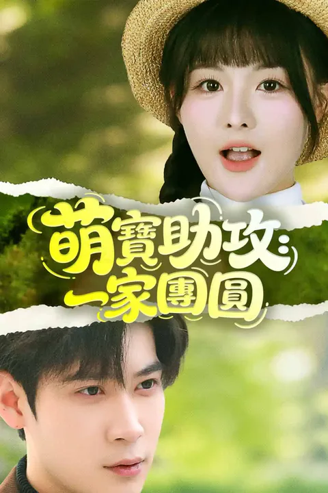 《萌寶助攻：一家團圓》海報