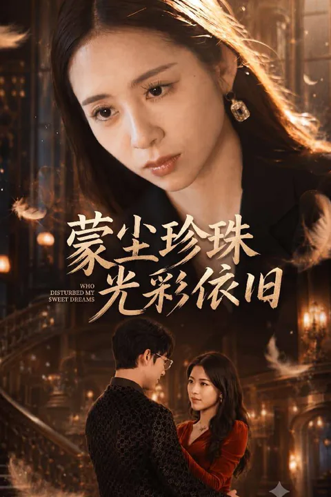 《蒙尘珍珠光彩依旧》海报