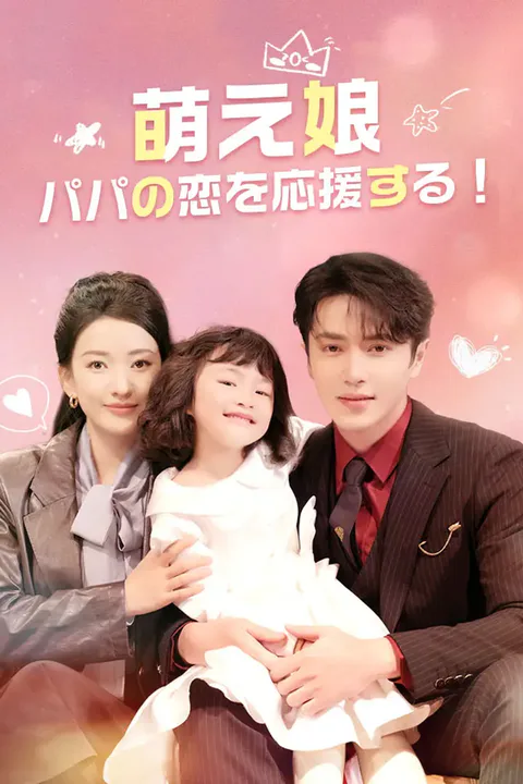 萌え娘、パパの恋を応援する！のポスター