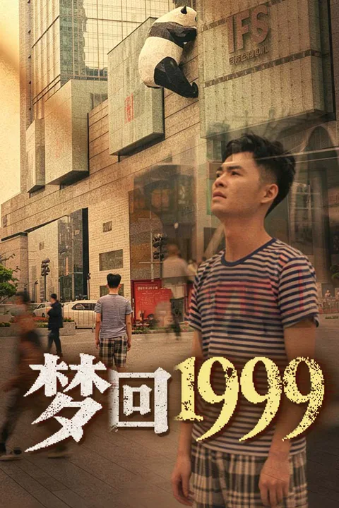 《梦回1999》海报
