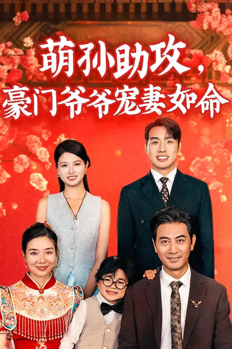《萌孙助攻，豪门爷爷宠妻如命》海报