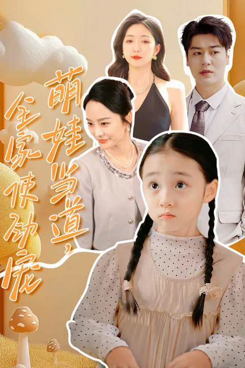 《萌娃当道，全家使劲宠》海报