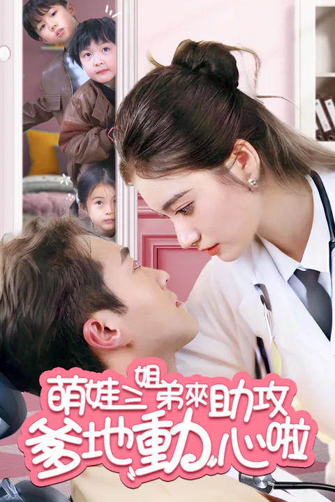 《萌娃三姐弟來助攻爹地動心啦》海報