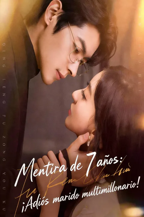 Póster de Mentira de 7 años: ¡Adiós marido multimillonario!（Doblado）
