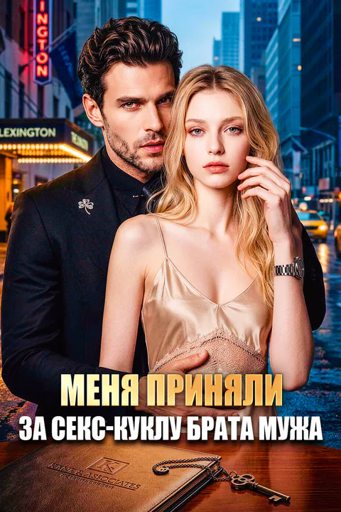 Постер «Меня приняли за секс-куклу брата мужа»