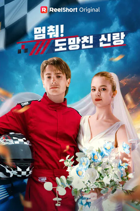 멈춰! 도망친 신랑 포스터