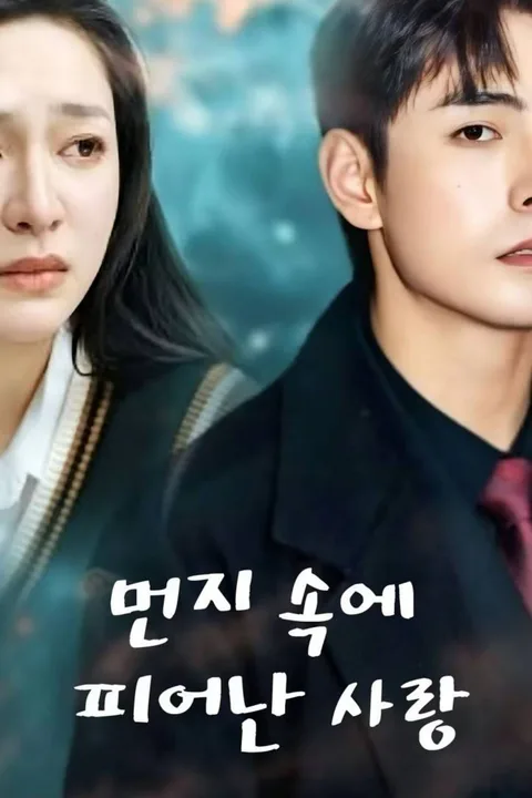 먼지 속에 피어난 사랑 포스터