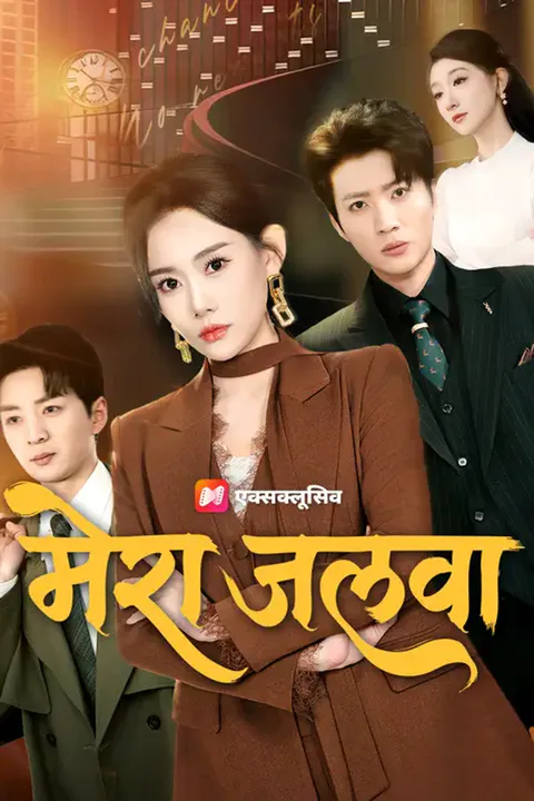 मेरा जलवा का पोस्टर