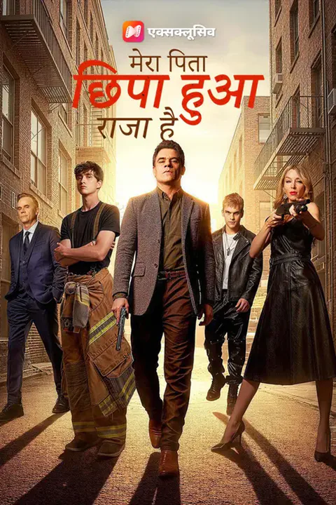 मेरा पिता छिपा हुआ राजा है का पोस्टर