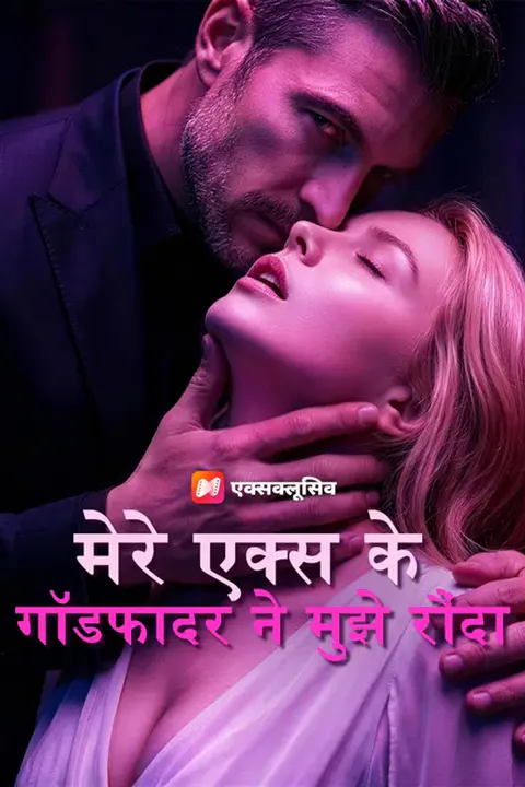 मेरे एक्स के गॉडफादर ने मुझे रौंदा का पोस्टर