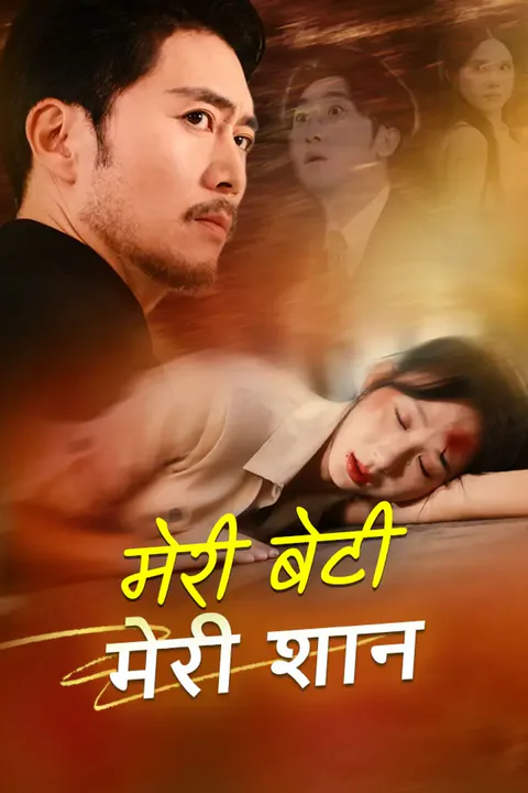 मेरी बेटी , मेरी शान का पोस्टर