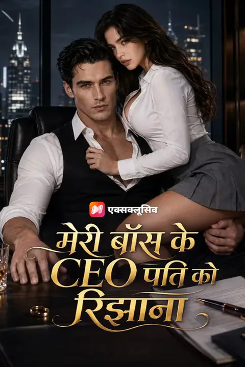 मेरी बॉस के CEO पति को रिझाना का पोस्टर