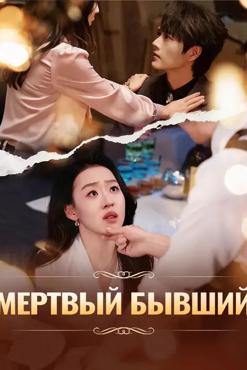 Постер «Мертвый бывший»