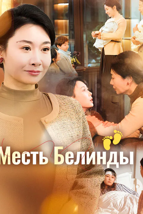 Постер «Месть Белинды»