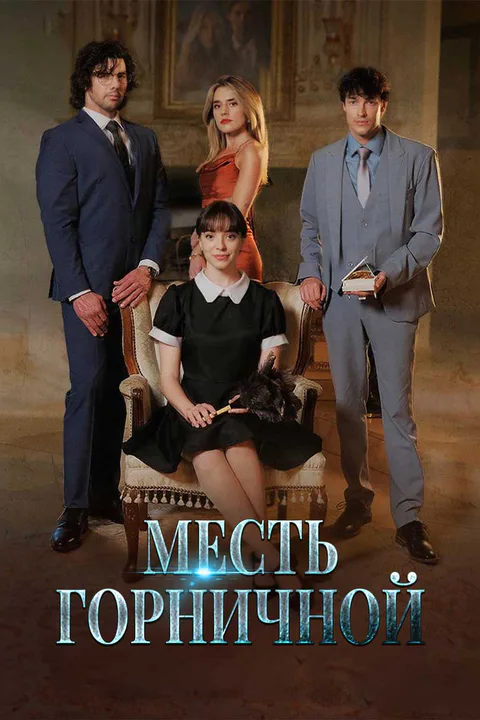Постер «Месть горничной»