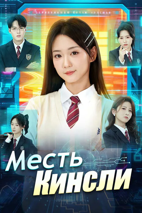 Постер «Месть Кинсли»