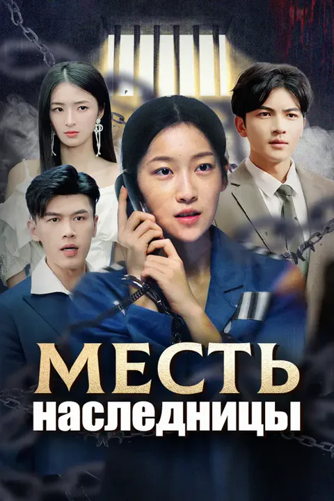 Постер «Месть наследницы»