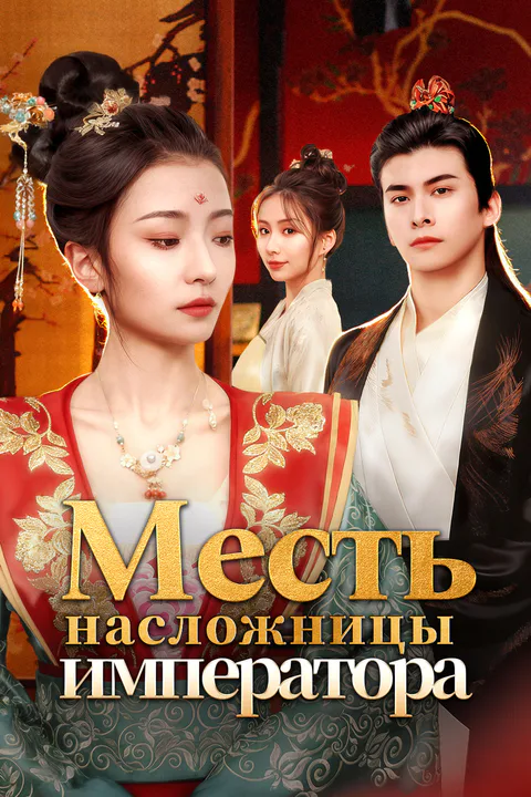 Постер «Месть насложницы императора»
