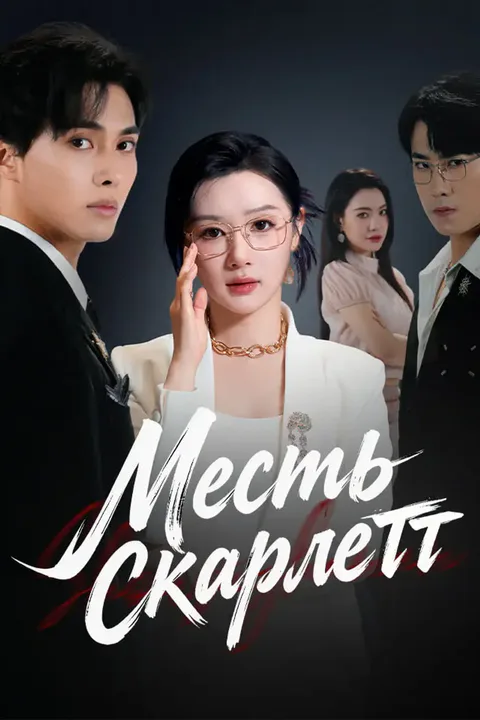 Постер «Месть Скарлетт»